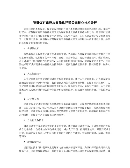 智慧煤矿建设与智能化开采关键核心技术分析