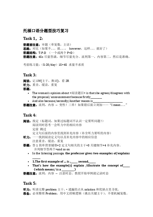 托福口语题型技巧总结