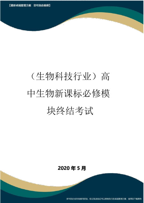 【高中生物】高中生物新课标必修模块终结考试