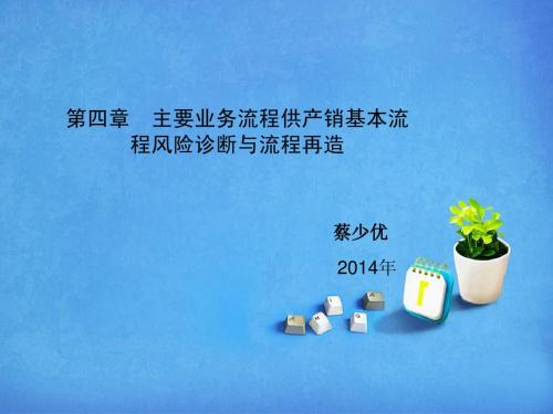 第四章 主要业务流程再造(课件)