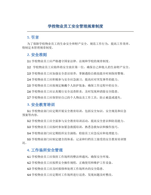 学校物业员工安全管理规章制度