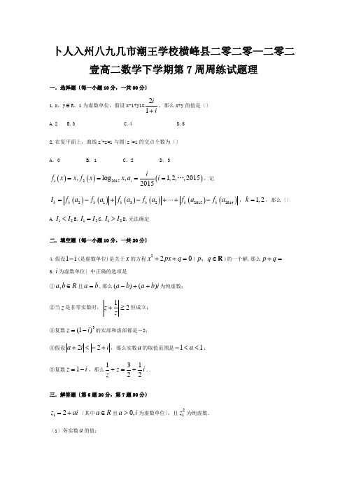 高二数学下学期第7周周练试题 理 试题