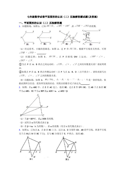 七年级数学试卷平面图形的认识(二)压轴解答题试题(及答案)