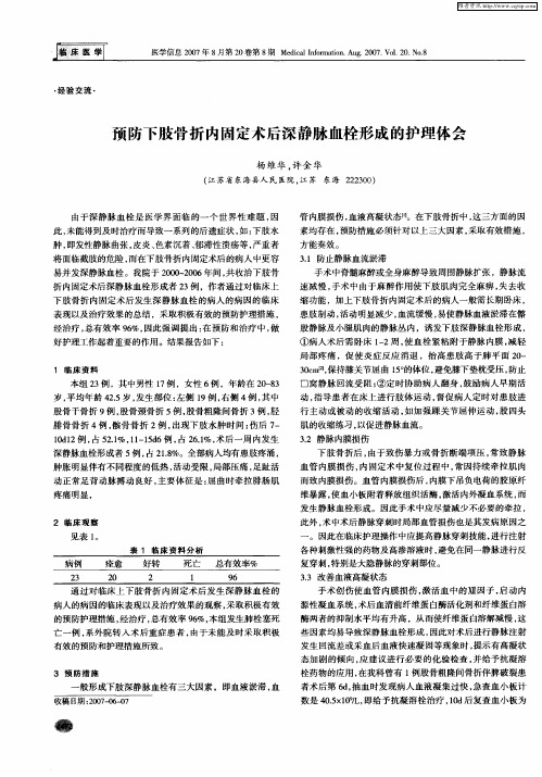 预防下肢骨折内固定术后深静脉血栓形成的护理体会