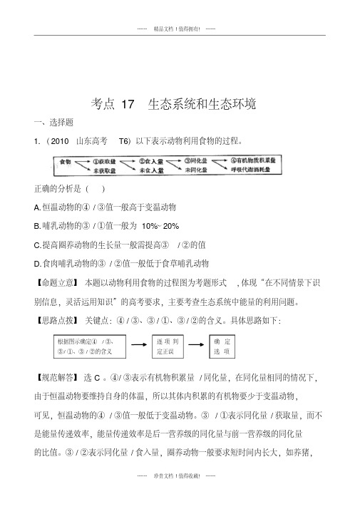 生物高考试题分类汇编(新课标版)：17生态系统和生态环境