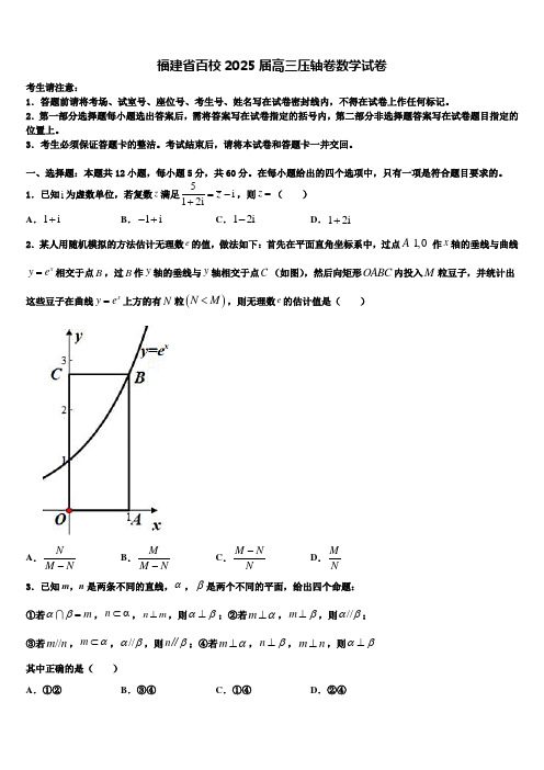 福建省百校2025届高三压轴卷数学试卷含解析