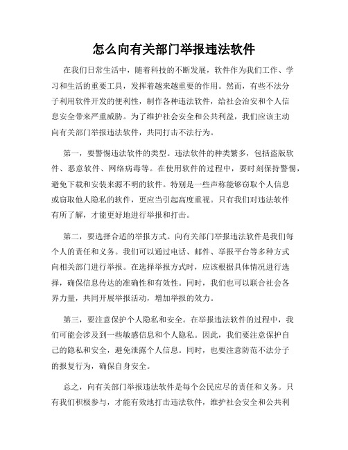 怎么向有关部门举报违法软件