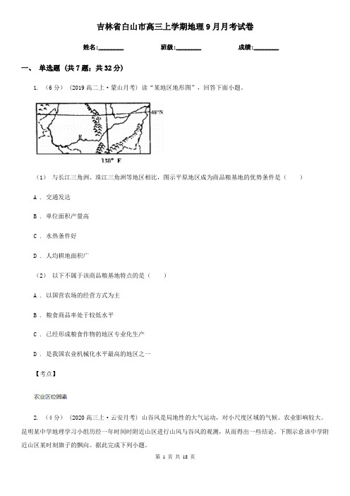 吉林省白山市高三上学期地理9月月考试卷