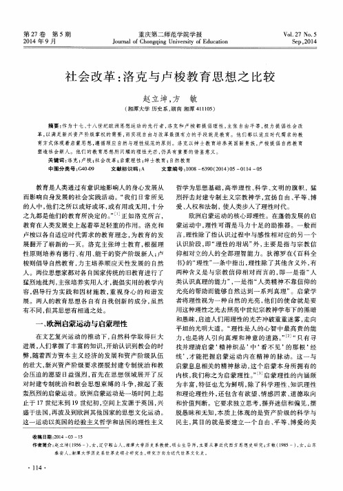 社会改革：洛克与卢梭教育思想之比较