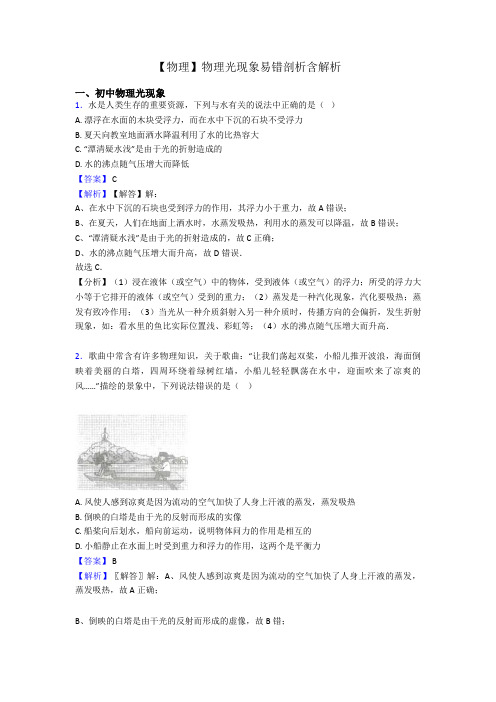 【物理】物理光现象易错剖析含解析