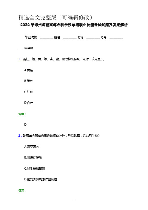 2022年锦州师范高等专科学校单招职业技能考试试题及答案解析word版精选全文