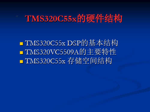 TMS320C55X-dsp原理及应用-汪春梅-第2章