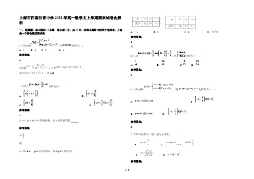 上海市西南位育中学2021年高一数学文上学期期末试卷含解析