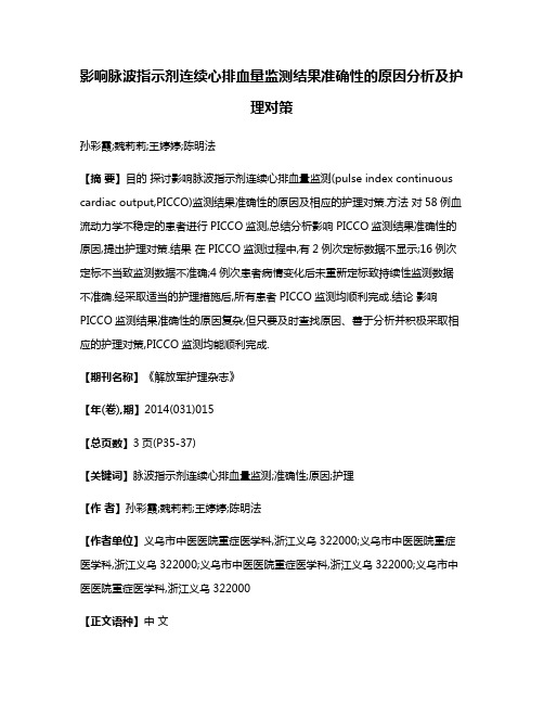 影响脉波指示剂连续心排血量监测结果准确性的原因分析及护理对策