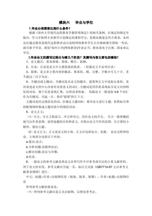 郑州大学远程教育学院网上学习导论作业模块六+++毕业与学位