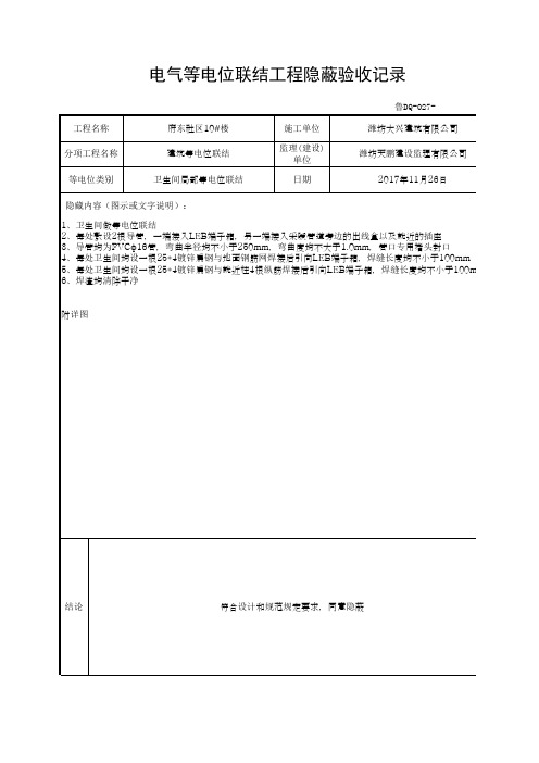 电气等电位联结工程隐蔽验收记录