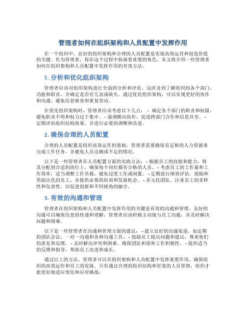 管理者如何在组织架构和人员配置中发挥作用