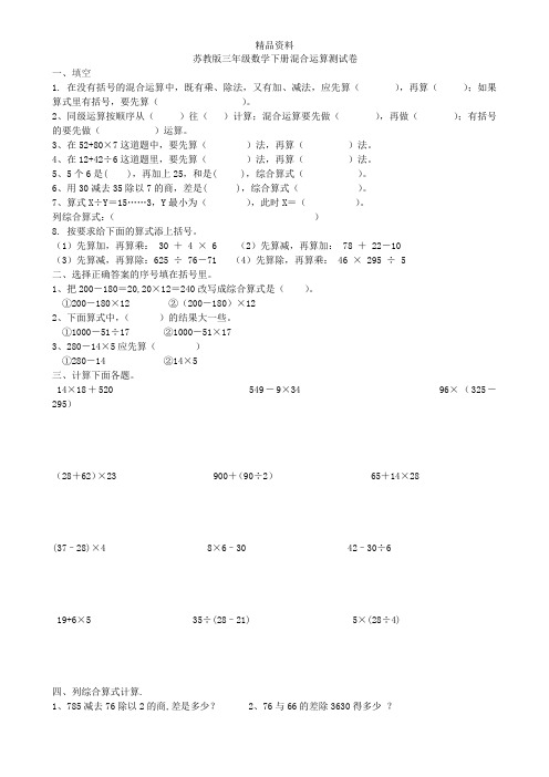 苏教版三年级数学下册混合运算测试卷.doc