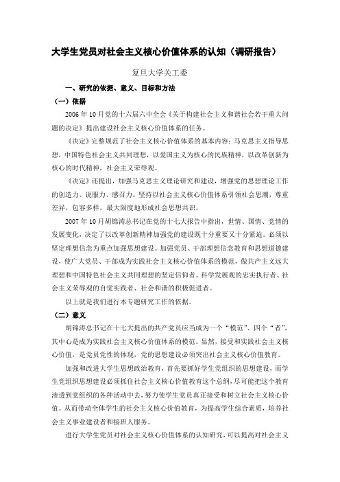 大学生党员对社会主义核心价值体系的认知(调研报告)