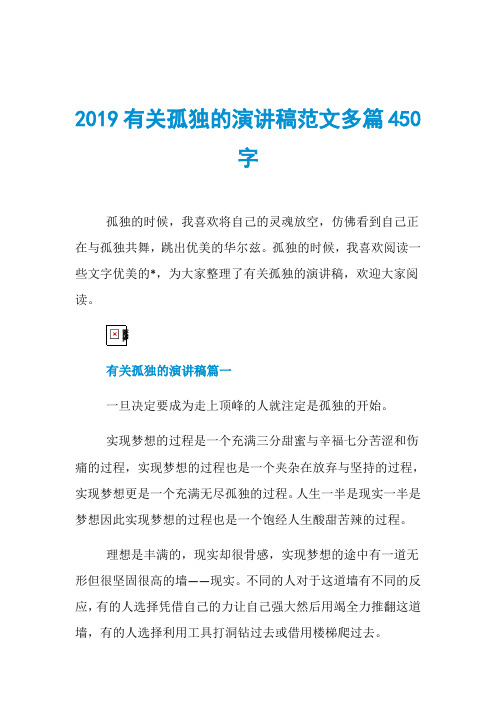 2019有关孤独的演讲稿范文多篇450字