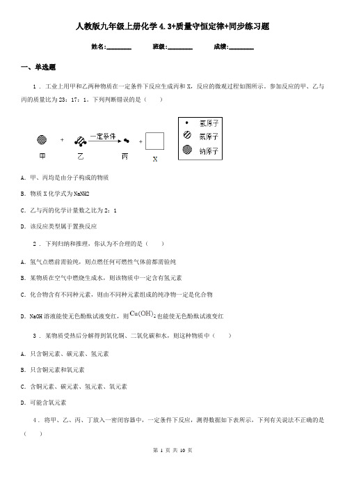 人教版九年级上册化学4.3+质量守恒定律+同步练习题