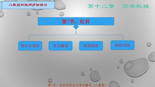 八年级物理同步复习课件(人教版):第1节:杠杆复习课件(人教版)