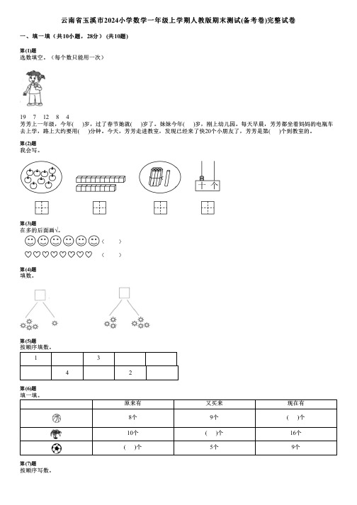 云南省玉溪市2024小学数学一年级上学期人教版期末测试(备考卷)完整试卷