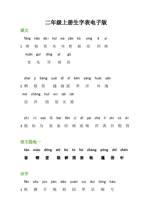 二年级上册生字表电子版