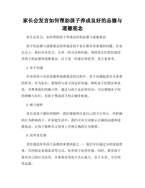 家长会发言如何帮助孩子养成良好的品德与道德观念