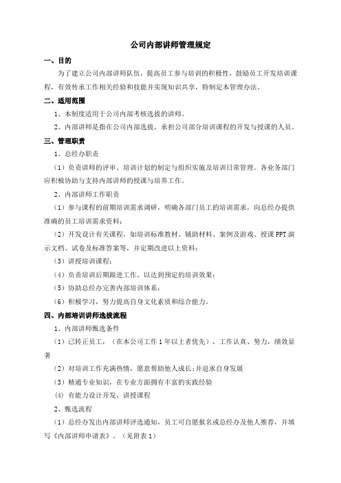 公司内部讲师管理规定