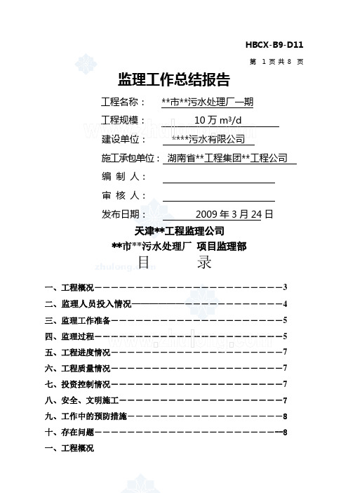 湖南省污水处理厂工程监理工作总结