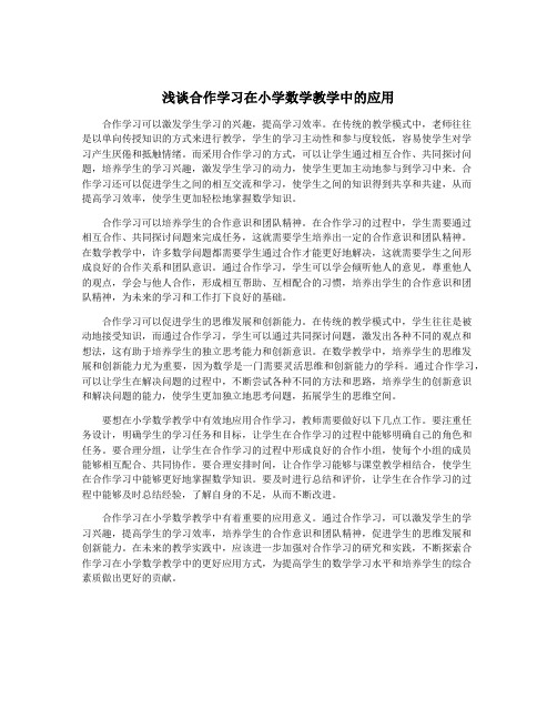 浅谈合作学习在小学数学教学中的应用