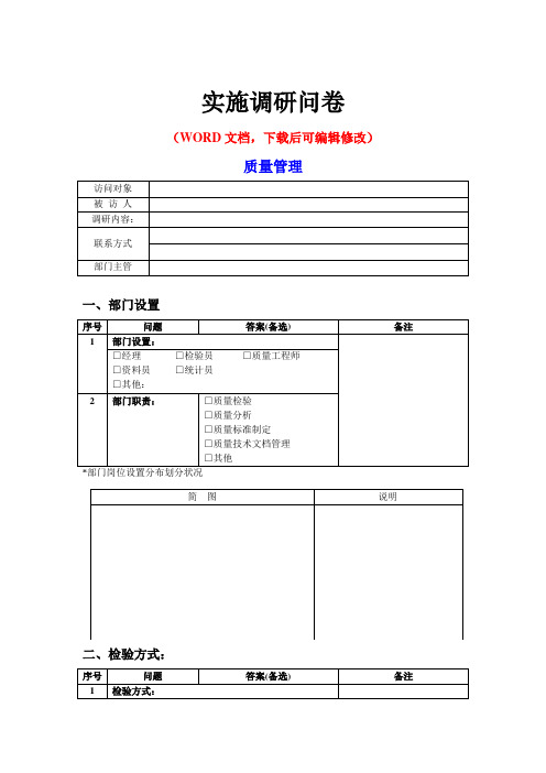 ERP质量管理调研问卷