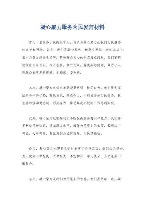 凝心聚力服务为民发言材料