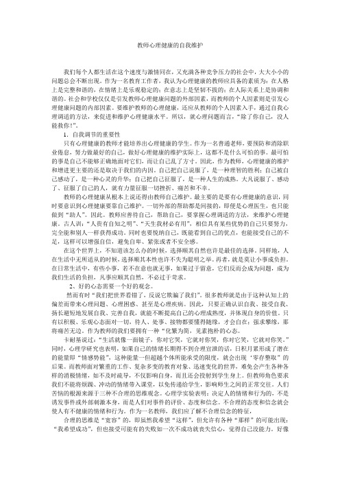 00教师心理健康的自我维护