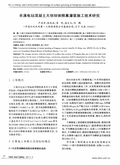 丰满电站混凝土大坝坝体帷幕灌浆施工技术研究