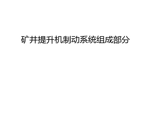 矿井提升机制动系统组成部分知识讲解