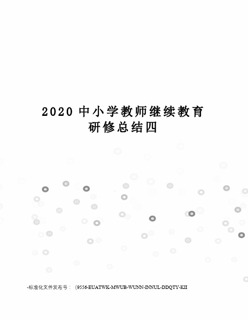 2020中小学教师继续教育研修总结四