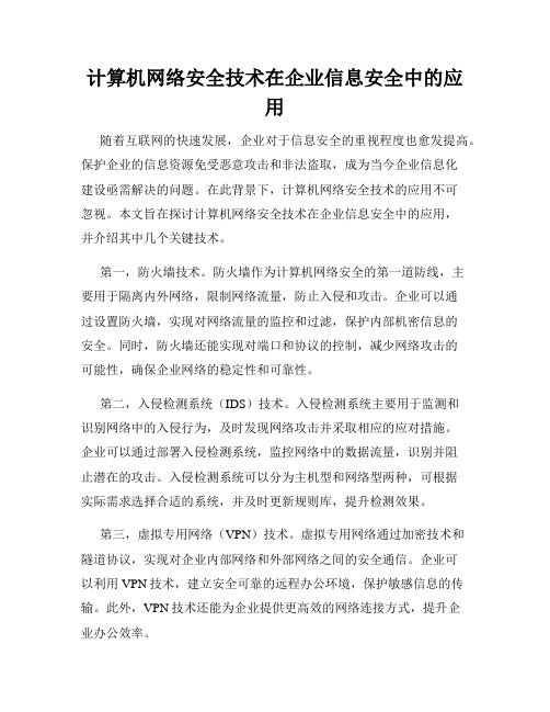 计算机网络安全技术在企业信息安全中的应用