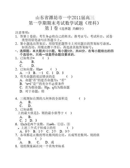 山东省潍坊一中2011届高三上学期期末考试(数学理)