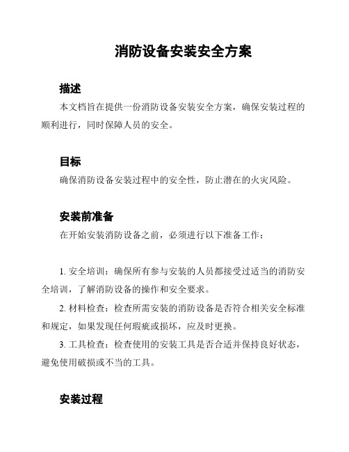 消防设备安装安全方案