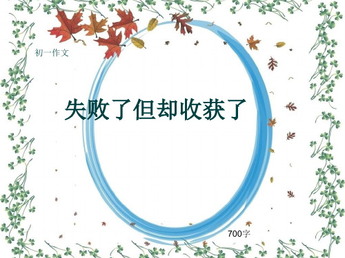 初一作文《失败了但却收获了》700字(共10页PPT)