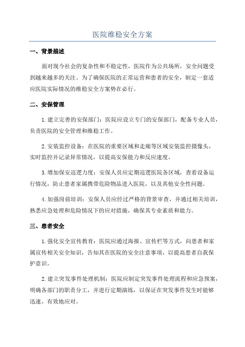 医院维稳安全方案