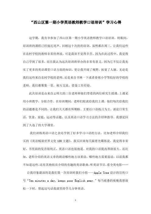 “西山区第一期小学英语教师教学口语培训”学习心得