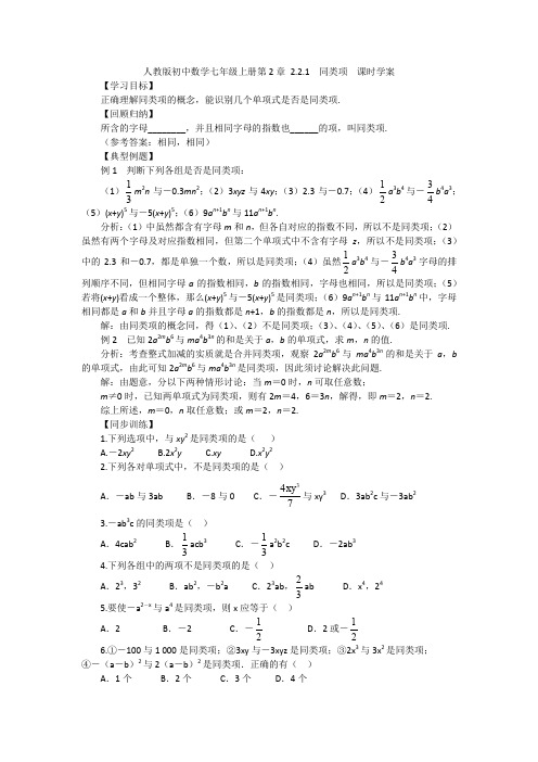 人教版初中数学七年级上册第2章 2.2.1 同类项  课时学案(含答案)