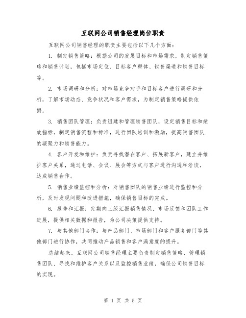 互联网公司销售经理岗位职责(四篇)