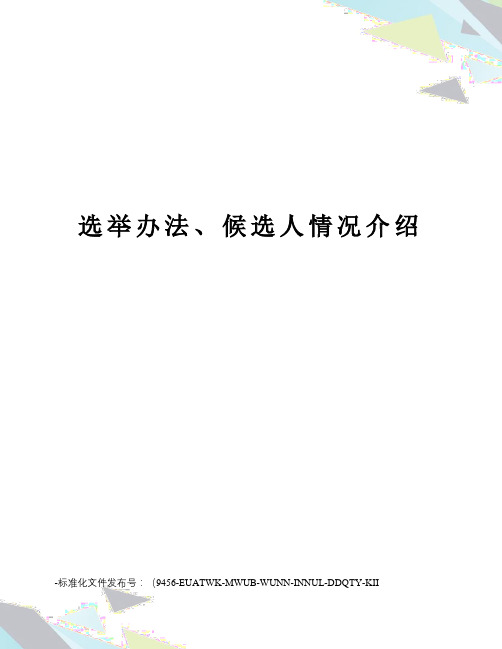 选举办法、候选人情况介绍