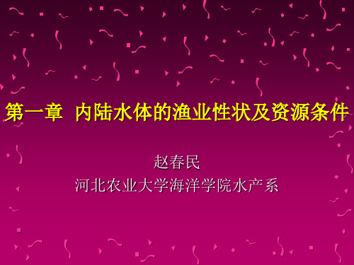 2第一章 内陆水体的渔业性状及资源条件