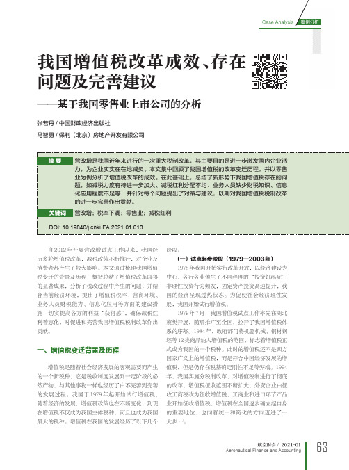 我国增值税改革成效、存在问题及完善建议——基于我国零售业上市公司的分析