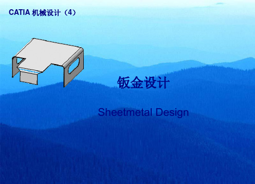 Catia中文教程-第3章-钣金设计